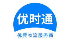 松桃苗族自治县到香港货运公司，松桃苗族自治县到台湾快递公司，松桃苗族自治县至澳门物流公司