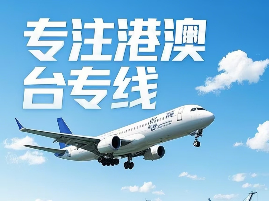 松桃苗族自治县到澳门物流公司，松桃苗族自治县到台湾货运公司直达线路